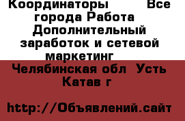 Координаторы Avon - Все города Работа » Дополнительный заработок и сетевой маркетинг   . Челябинская обл.,Усть-Катав г.